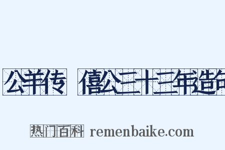 公羊传·僖公三十三年造句是什么意思的图片